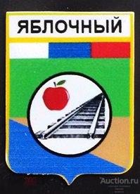 Значок - посёлок Яблочный - Сахалинская область 