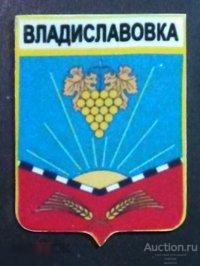 Значок латунный - Владиславовка - Республика Крым 