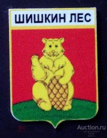 Значок латунный - поселок Шишкин Лес - Московская область 