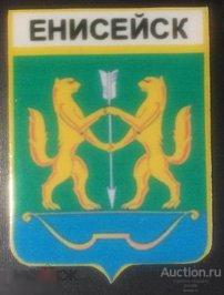 Значок латунный - город Енисейск - Красноярский край 