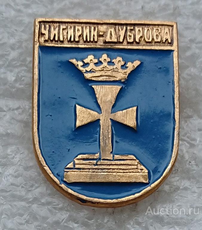 Чигирин-Дуброва Полтавская область ( Гербы Украина - КЭМЗ ) ээ209