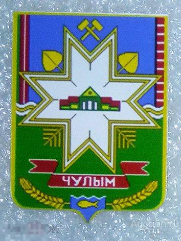 Значок - Чулым - герб 1997 года - Новосибирская область 