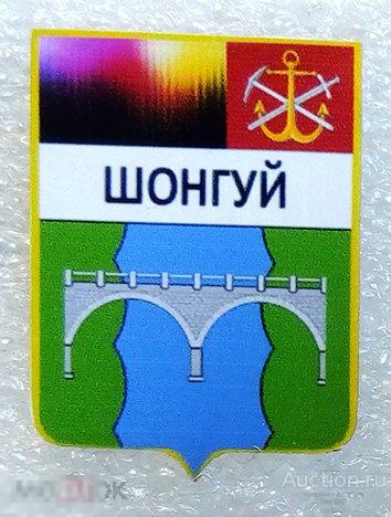 Значок - Шонгуй - сувенирный - Мурманская область 