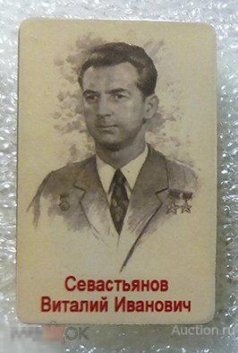 Значок - космонавт Севастьянов Виталий Иванович 