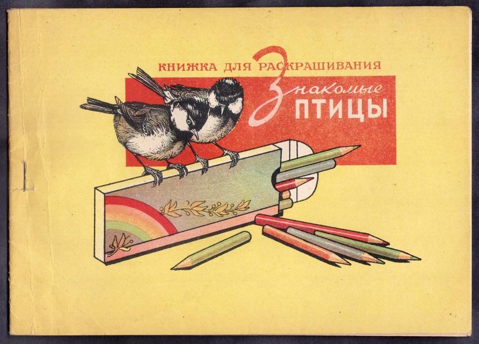 Книжка для раскрашивания. Знакомые птицы, 1955 год.