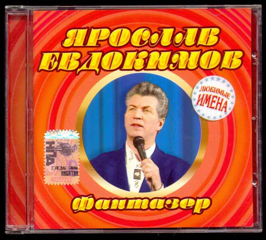 ЯРОСЛАВ ЕВДОКИМОВ Фантазер 2004 Лиц. Никитин ‎– ТФН CD 101/04 (лот В)