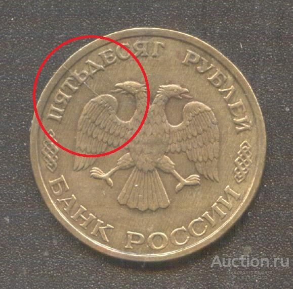 50 рублей 1993г ЛМД . Раскол аверса (024613)