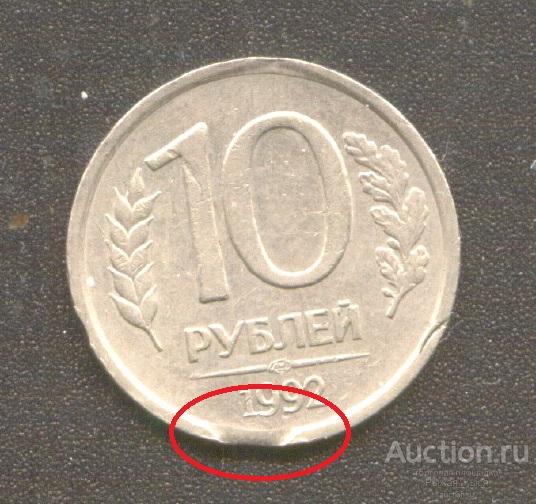 БРАК. 10 рублей 1992г ЛМД . ВЫКУС (024614)