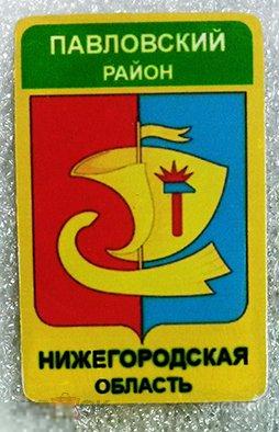 Значок - Павловский район - Нижегородская область 