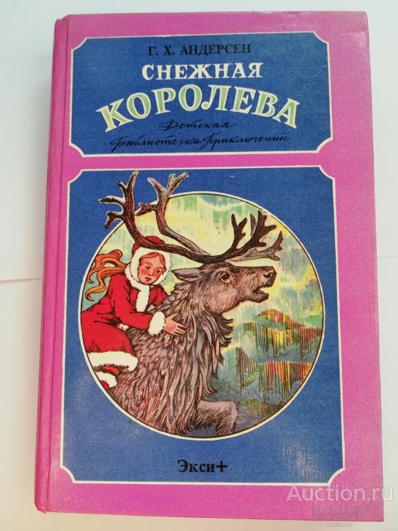 Книга Г.Х. Андерсен "Снежная королева" Сказки и истории (1994г.)