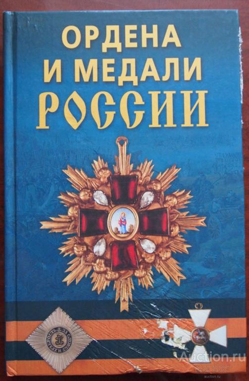 Халин К.Е. Ордена и медали России.