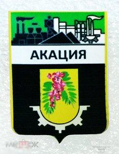 Акация кемеровская область. Акация кемеровская область. Акация кемеровская область. Акация кемеровская область. Акация кемеровская область.