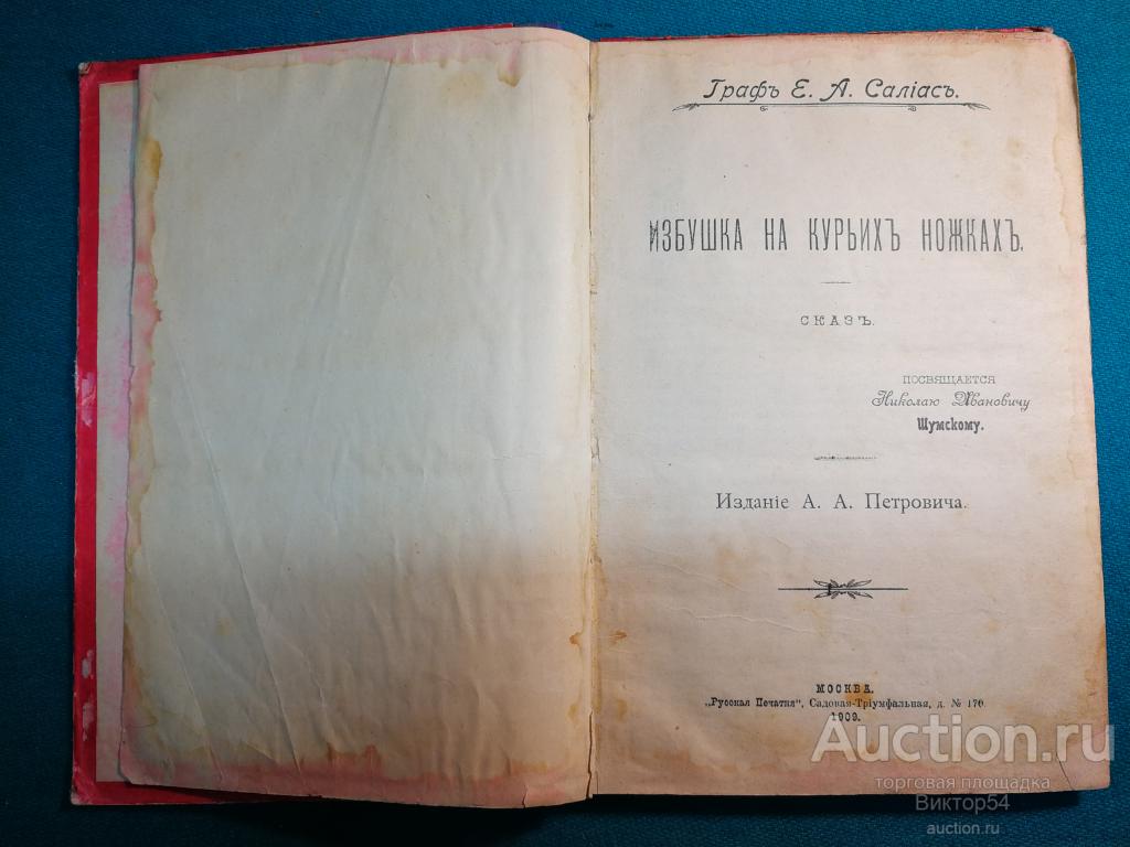 1909 Граф Салиас Избушка на курьих ножках / Волга