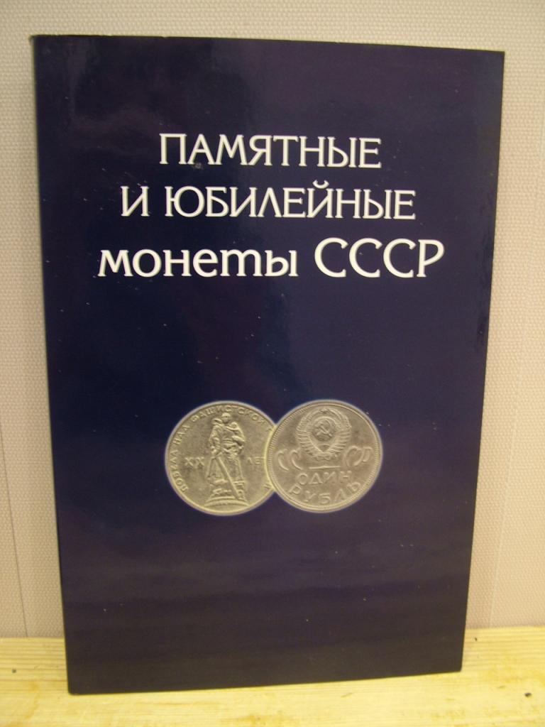 Альбом-планшет для Памятных и Юбилейных монет СССР. 64 ячейки