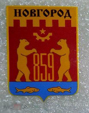 Значок - Новгород - герб 1969 года - Новгородская область 