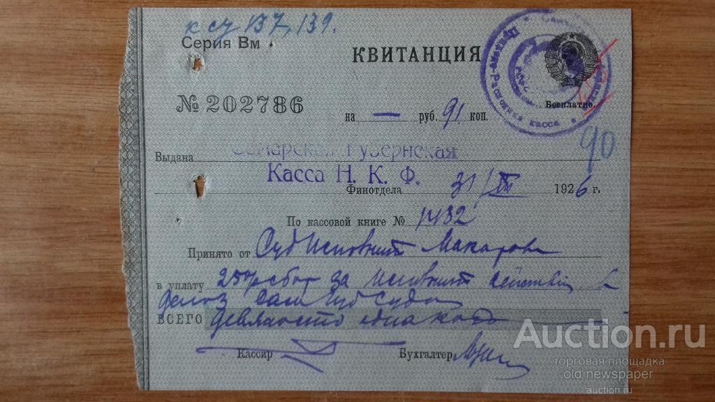 Квитанция Самарской губернской кассы, Самара, 1926 год, бумага с водяными знаками. Герб СССР