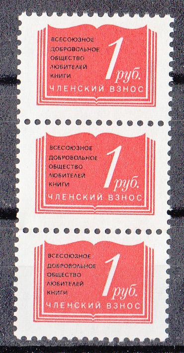 Непочтовые марки 1980. РАСПРОДАЖА. Членский взнос. Всесоюзное добровольное общество любителей книги.
