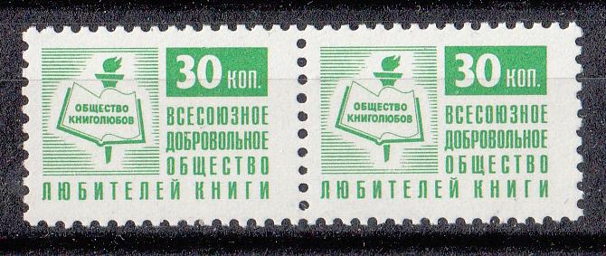 Непочтовые марки 1984. РАСПРОДАЖА. Членский взнос. Всесоюзное добровольное общество любителей книги.