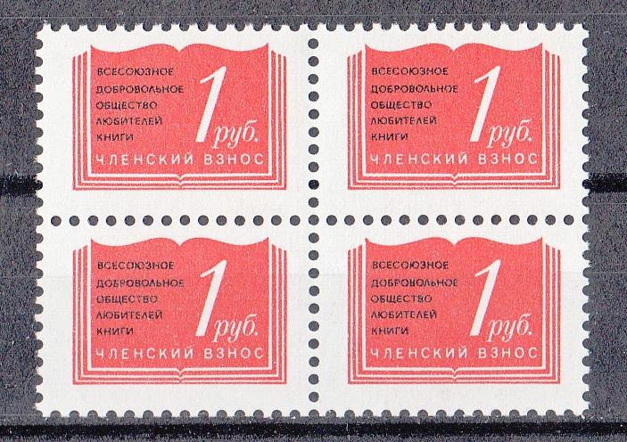 Непочтовые марки 1980. РАСПРОДАЖА. Членский взнос. Всесоюзное добровольное общество любителей книги.