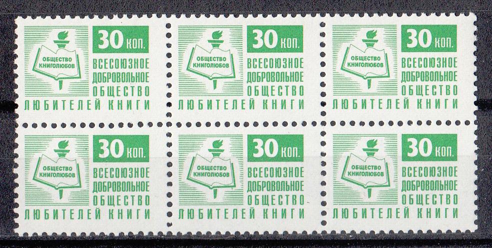 Непочтовые марки 1984. РАСПРОДАЖА. Членский взнос. Всесоюзное добровольное общество любителей книги.