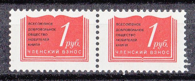 Непочтовые марки 1980. РАСПРОДАЖА. Членский взнос. Всесоюзное добровольное общество любителей книги.