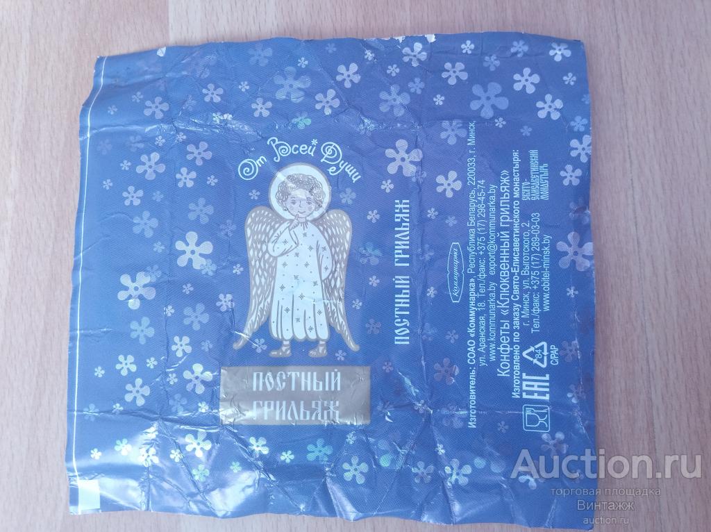 Фантик от конфет Постный грильяж От всей