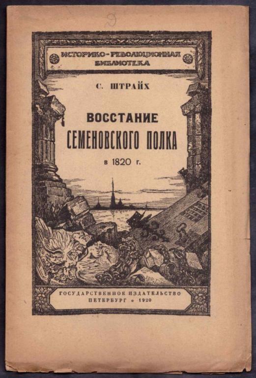 Штрайх. Восстание Семеновского полка в 1820 году.