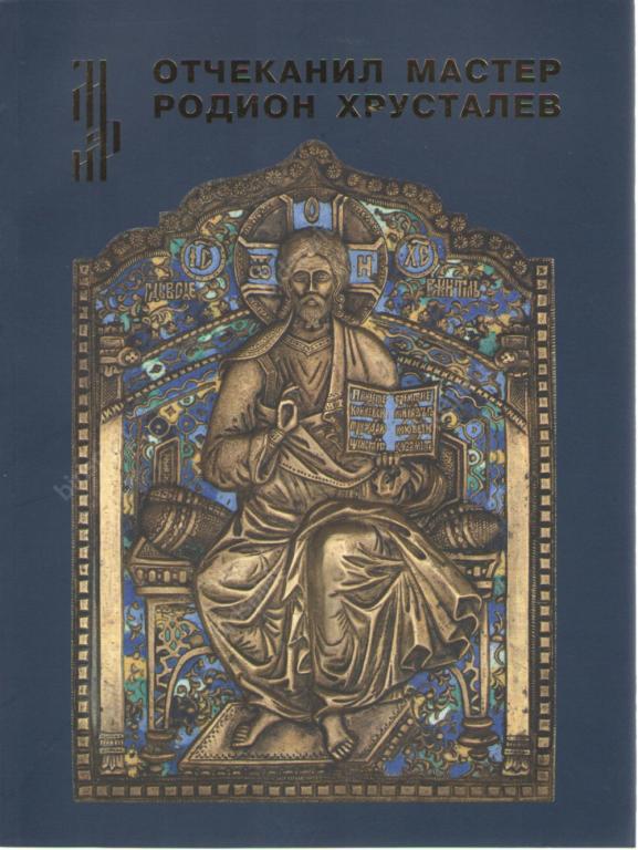 Альбом каталог "Отчеканил мастер Родион Хрусталёв"