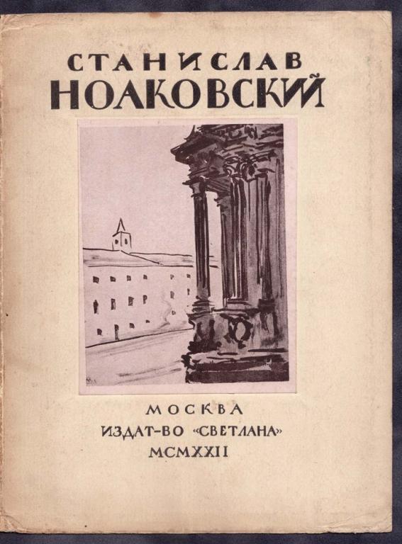 Эттингер. Станислав Ноаковский, 1922 год.