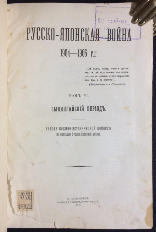 Русско-Японская война 1904-1905 гг., 1910 год.
