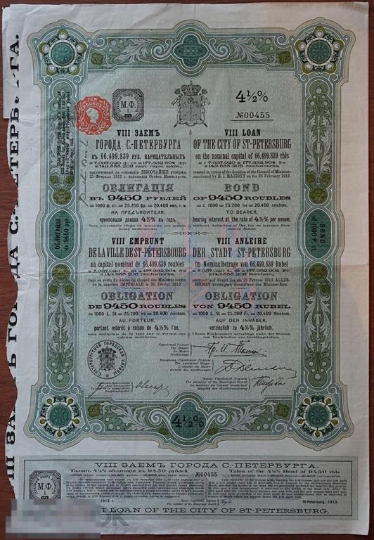 9450 руб. Займ С-Петербурга 1913 г.