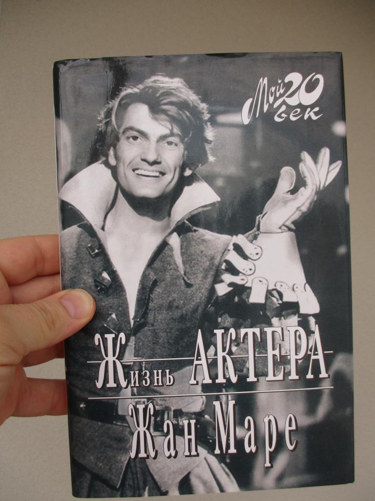 Жан Маре Жизнь актера Серия "Мой 20 век"