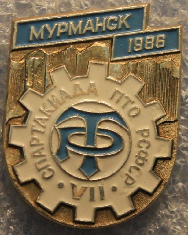 VII Спартакиада ПТО РСФСР Мурманск 1986 ДСО Трудовые резервы