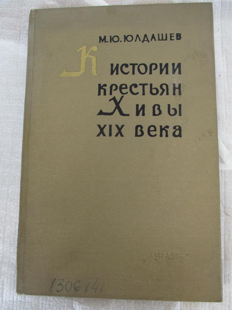 Юлдашев М.Ю. К истории крестьян Хивы XIX века. Средняя Азия