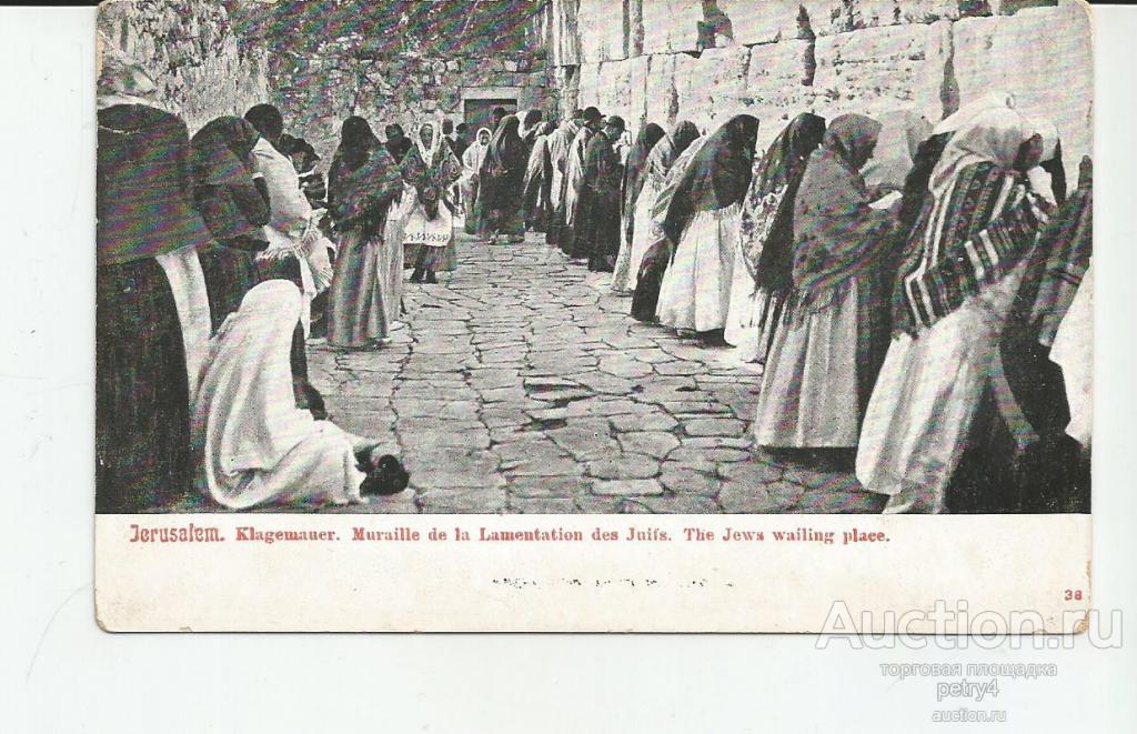 15490. Иерусалим. Молящиеся.