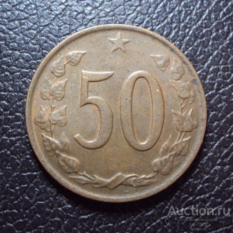Чехословакия 50 геллеров 1964 год.