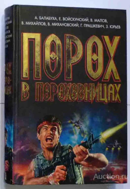 СБОРНИК ФАНТАСТИКИ  " ПОРОХ В ПОРОХОВНИЦАХ  "