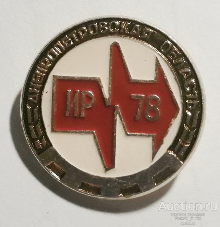 Выставка ИР-78. Изобретатели и Рационализаторы. Днепропетровская область (034809)