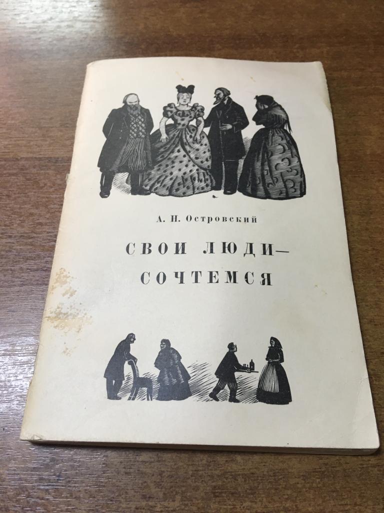 1965 г. Свои люди - сочтёмся. Островский. Комедия. Александр Островский. Пьеса. Искусство.