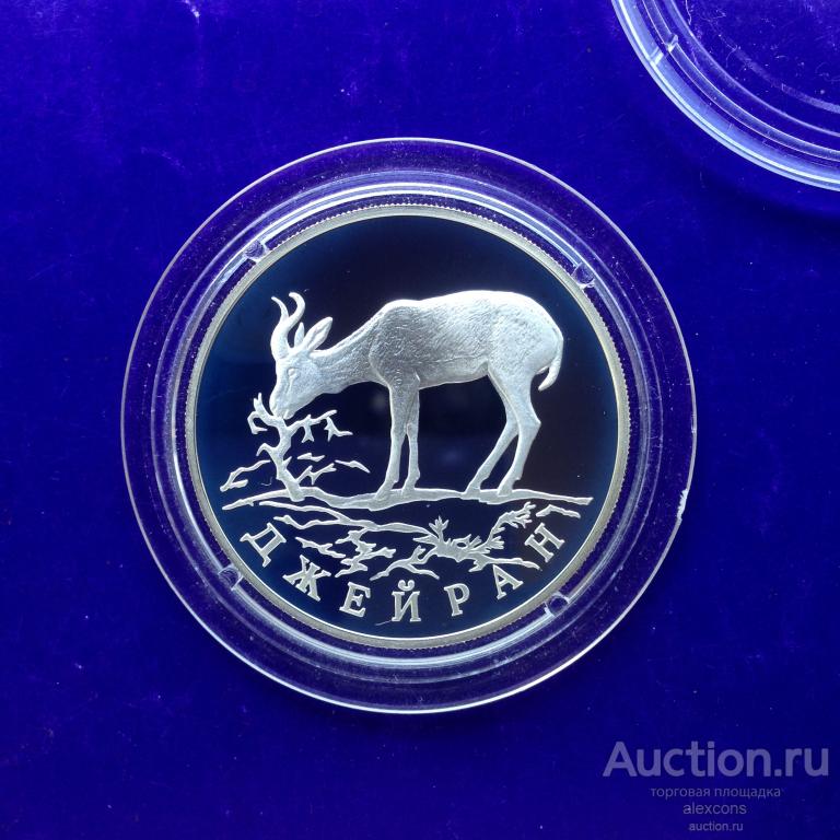 1 рубль 1997 год Красная книга. Джейран. Серебро Пруф