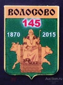 Значок латунный - юбилей основания города Волосово - Ленинградская область 