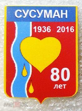 Значок - юбилей основания города Сусуман - Магаданская область 