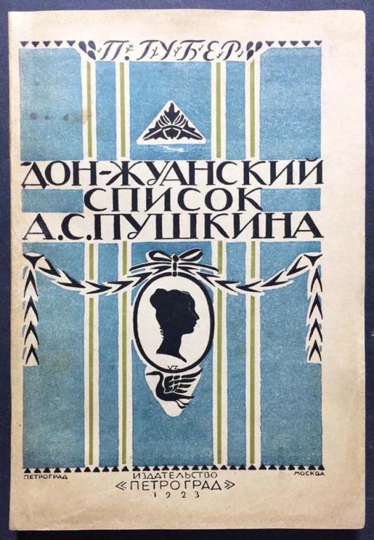 Губер. Донжуанский список Пушкина, 1923 год.