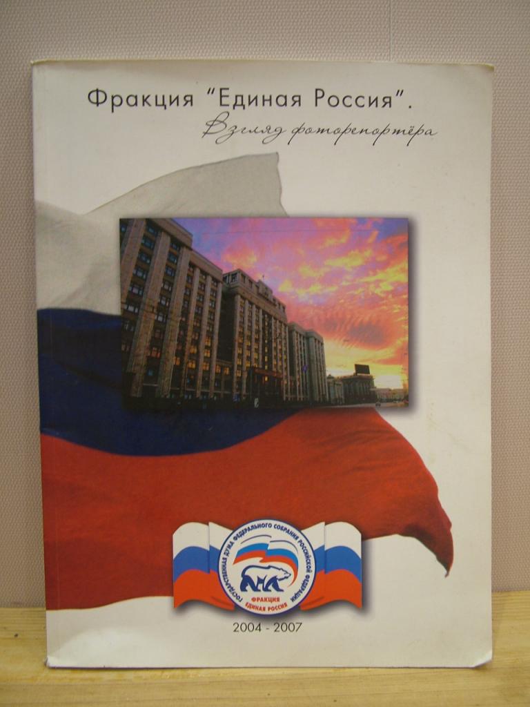 фракция Единая Россия взгляд фоторепортера 2004-2007