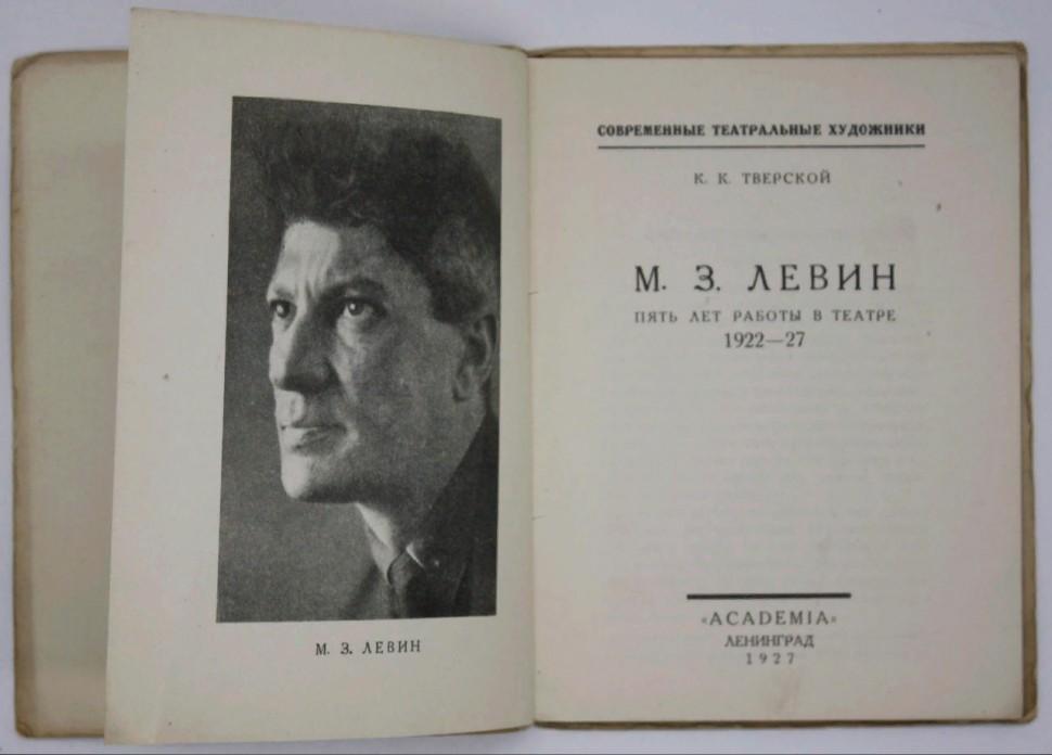 М.З. Левин. Пять лет работы в театре 1922-1927.