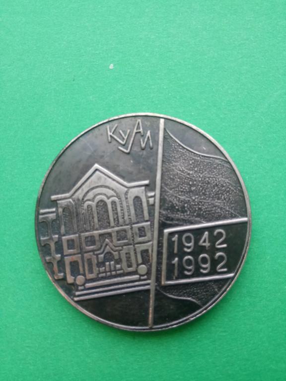 Настольная памятная медаль КУАИ 1942-1992