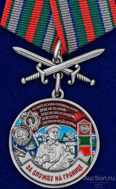ЗА СЛУЖБУ НА ГРАНИЦЕ 60 ВИЛЕНСКИЙ-КУРИЛЬСКИЙ ПОГРАНИЧНЫЙ ОТРЯД С МЕЧАМИ С ДОК.