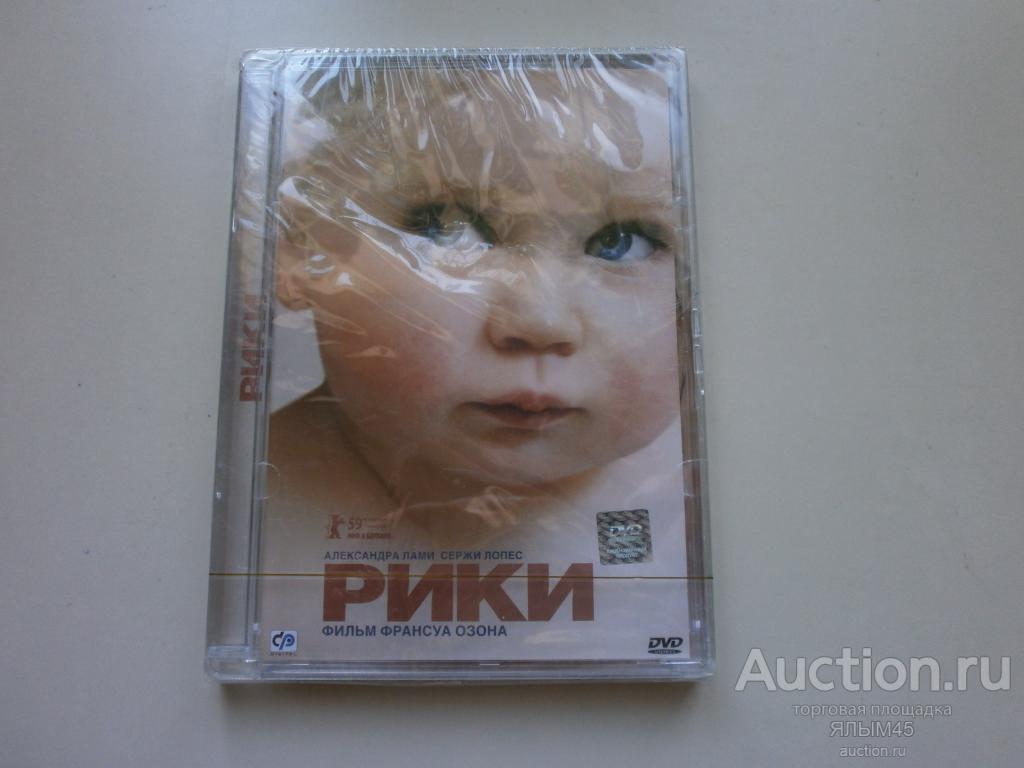 РИКИ Фильм Франсуа Озона. Стекло. Лицензия! Новый! DVD