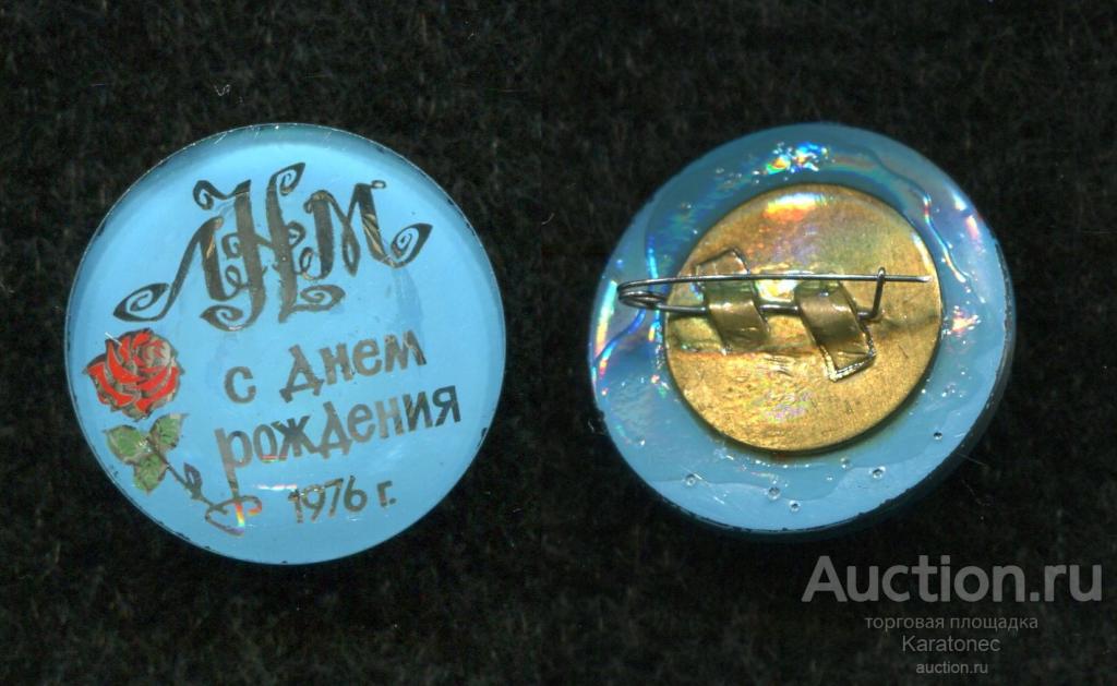 С Днем Рождения. ЛНМ.1976. Стекло Зенит КМЗ.Редкий