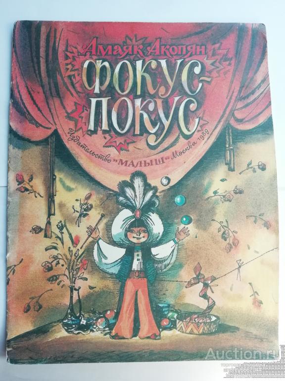 Книга Амаяк Акопян "Фокус-покус" (1989г.)